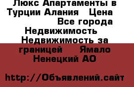 Люкс Апартаменты в Турции.Алания › Цена ­ 10 350 000 - Все города Недвижимость » Недвижимость за границей   . Ямало-Ненецкий АО